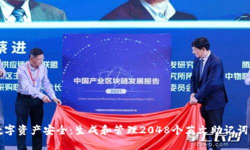 确保您的数字资产安全：生成和管理2048个英文助记词的最佳实践