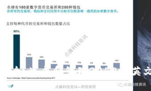 确保您的数字资产安全：生成和管理2048个英文助记词的最佳实践
