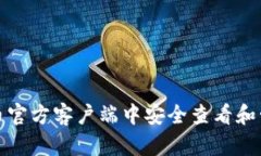 如何在比特币官方客户端