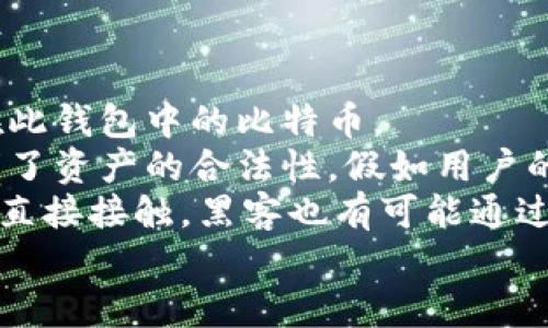 biao ti/biao ti拥有自己的比特币钱包，轻松管理数字资产/biao ti
比特币钱包, 加密货币, 钱包类型, 安全性/guanjianci

什么是比特币钱包
比特币钱包是存储用户比特币的工具。与传统钱包不同，比特币钱包并不是存储实际的比特币，而是存储比特币的公钥和私钥。这些钥匙的组合可以让用户接收、存储和发送比特币，确保交易的安全性和匿名性。

比特币钱包的种类
在选择比特币钱包时，了解不同种类的钱包非常重要。主要可以分为以下几种：
ul
    li热钱包：热钱包是连接互联网的钱包，使用便捷，适合频繁交易。例子包括手机钱包和网页钱包。/li
    li冷钱包：冷钱包是不连接互联网的钱包，安全性更高，适合长期持有。例子包括硬件钱包和纸钱包。/li
    li桌面钱包：这类钱包软件安装在个人电脑上，用户完全控制私钥。/li
    li移动钱包：移动钱包适合手持设备，为用户提供随时随地管理比特币的便利。/li
/ul

如何创建比特币钱包
创建自己比特币钱包的具体步骤如下：
ol
    li选择钱包类型：根据自己的需求选择热钱包或冷钱包。对于初学者，热钱包提供了更便捷的操作，而冷钱包则具有更高的安全性。/li
    li下载或注册：如果选择的是桌面钱包，需要下载相应的软件；如果选择网页钱包，需要在相关网站上进行注册。/li
    li生成密钥：根据软件的指示生成公钥和私钥，务必妥善保存私钥，避免遗失。/li
    li备份钱包：很多钱包会提供备份选项，确保可以在任何情况下恢复。/li
    li添加比特币：可以通过交易所购买比特币或接受他人的转账，将比特币存入钱包。/li
/ol

保存和管理比特币钱包的安全性
创建比特币钱包后，需要重视钱包的安全性：
ul
    li妥善保管私钥：私钥是访问钱包的唯一凭证，务必在离线的地方进行存储，不要与他人分享。/li
    li启用双重认证：如果使用的是热钱包，建议启用双重认证，增加额外的安全层。/li
    li定期备份：定期备份钱包，确保在数据丢失的情况下可以恢复。/li
/ul

比特币钱包的常见问题

如何选择适合自己的比特币钱包类型？
选择适合的比特币钱包类型是关键，首先需要考虑你的使用场景。如果你是频繁进行交易的投资者，热钱包（如移动钱包或桌面钱包）显然更为适合，因为它们操作起来十分便捷，能够快速发送和接收比特币。然而，即使热钱包相对更方便，也伴随着网络安全的风险，因此要确保钱包的安全性措施。
而如果你的投资是长期持有，选择冷钱包可能更为合适。冷钱包通常是通过硬件设备或纸质钱包来存储比特币，因其不接入互联网，能够有效防止黑客攻击和恶意软件的侵扰。相较于热钱包，冷钱包的使用略显复杂，但在安全性上无疑更具优势。
此外，用户还需考虑钱包的用户界面友好性、软件更新频率以及社区支持等因素，确保在遇到问题时能够及时获得帮助。最后，你也可以根据自己的技术能力选择平台，是否愿意承担使用难度与安全风险之间的平衡。

如何备份和恢复比特币钱包？
备份比特币钱包是保护资产安全的重要步骤，绝不可忽视。大多数比特币钱包（无论是硬件还是软件）都提供了备份功能，用户可以通过生成种子短语或导出私钥来备份。在备份时，务必注意以下几点：
ol
    li生成和存储种子短语：种子短语是由一系列随机生成的单词组成，用户在创建钱包时经常会得到这样的提示。变更钱包设置或软件更新可能会使你丢失钱包，但只要保存好种子短语就可以通过它恢复钱包。因此，建议在安全的地方，如密码本上详细记录，并尽量避免电子存储。/li
    li私钥的备份：私钥是你管理比特币的关键，备份私钥时，应选择离线的方式，避免被网络攻击。可以使用USB驱动器或者直接写在纸上，但务必保管好这些资料。/li
    li定期检查备份的有效性：确保你所备份的种子短语或私钥能够成功恢复钱包，每隔一段时间检查一次备份的安全性。/li
/ol
若不小心丢失了私钥或种子短语，则很难再找回钱包中的比特币。因此，建议对此进行高度重视，确保你的备份保持良好的安全性和时效性。

比特币钱包安全吗？
比特币钱包的安全性在很大程度上取决于用户自己的管理方式和所选择的钱包类型。相比于热钱包，冷钱包在安全性上更具优势，冷钱包未连接互联网，不容易受到黑客攻击。热钱包则因其相对便利性，更加容易成为网络攻击的目标。
对于热钱包，要特别注意选择信誉良好的服务提供商，并定期更新密码、开启双重认证等安全措施。同时还应定期查看交易记录，对于不明交易应及时采取措施，确保不会遭受资金损失。此外，建议定期进行钱包备份，以防止数据丢失所造成的财产损失。
用戶的个人习惯也是影响钱包安全的重要因素，应避免在不安全的网络环境下使用，比特币钱包和与其关联的邮件和行业信息应时刻保护，并定期检查是否有可疑的安全威胁。通过多种渠道保护自身的比特币钱包，确保养成安全意识。

如何在比特币钱包中接收和发送比特币？
比特币钱包的核心功能之一是接收和发送比特币。操作步骤简单易懂，但需注意的是在实际操作中有一些细节需要考虑。
要接收比特币，用户需要给对方提供自己的比特币地址。这个地址由一串字母和数字组成，用户可通过钱包软件直接获取。还可以使用二维码的形式分享自己的比特币地址，便于对方扫描并进行转账。确保在传输支付信息时保持准确，避免因输入错误而导致支付失败。
在发送比特币时，打开钱包，点击发送功能，输入对方的比特币地址和转账金额。在发送之前，要再次核对转账信息，确认无误后点击确认。值得注意的是，比特币交易不需要中介，因此网络拥堵时可能会影响交易的确认速度，有时候可能需要设置交易手续费确保交易能够更快被矿工确认。
处理任何比特币交易时，务必多次检查地址，确保准确无误，以免发生资金丢失的风险。

冷钱包和热钱包有哪些区别？
冷钱包和热钱包是比特币持有和交易中两种最重要的钱包类型，它们的主要区别主要在于连接互联网的方式和所提供的安全性。
热钱包是指始终连接互联网的钱包。由于其便捷性，用户可以快速接收、发送比特币，因此适合频繁交易的用户。常见的热钱包包括在线钱包、移动钱包和桌面钱包。由于热钱包的便利性，可能会成为黑客攻击的目标，这意味着它们的安全性相对较低。因此，热钱包用户需要保持高度警惕，定期备份并使用强密码和双重认证等安全措施。
冷钱包不连接互联网，安全性更强。冷钱包使用便利性相对较低，通常用于长期持有资产。常见的冷钱包包括硬件钱包和纸钱包。值得注意的是，冷钱包不太适合频繁交易，而更适合于存储大额资产。用户在使用冷钱包时，可以通过更高的安全性保护财产，以防各种安全威胁。
总结而言，用户可以根据个人需求和交易的频繁程度来选择适合的钱包类型，同时确保采取必要的安全措施，才能有效保护自己的数字资产。

比特币钱包的私钥是什么？重要性在哪里？
比特币钱包的私钥是一个高度机密的数字，能够控制和管理比特币的所有权。私钥是生成比特币钱包的关键，如果失去私钥，就相当于失去了所有存储在此钱包中的比特币。
比特币的交易是基于区块链技术的，而私钥的存在是确保转账安全的核心要素。当用户使用钱包发送比特币时，其实就是用私钥对交易进行签名，这证明了资产的合法性。假如用户的私钥落入他人之手，那么他们可以随意转移该钱包中的比特币。
因此，用户在使用比特币钱包时，务必妥善保存私钥，通常建议将其保存在离线的环境中，并定期备份。若潜在的恶意软件找到个人计算机，即使钱包未被直接接触，黑客也有可能通过操作已接入的钱包，窃取私钥导致用户财产受到损失。
想要有效保护私钥，用户应采用多种方式，比如冷储存、使用硬件钱包，同时在进行重要交易时，在提供私钥的同时要保持高度的警惕。