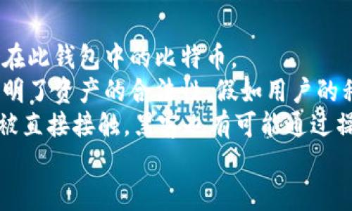 biao ti/biao ti拥有自己的比特币钱包，轻松管理数字资产/biao ti
比特币钱包, 加密货币, 钱包类型, 安全性/guanjianci

什么是比特币钱包
比特币钱包是存储用户比特币的工具。与传统钱包不同，比特币钱包并不是存储实际的比特币，而是存储比特币的公钥和私钥。这些钥匙的组合可以让用户接收、存储和发送比特币，确保交易的安全性和匿名性。

比特币钱包的种类
在选择比特币钱包时，了解不同种类的钱包非常重要。主要可以分为以下几种：
ul
    li热钱包：热钱包是连接互联网的钱包，使用便捷，适合频繁交易。例子包括手机钱包和网页钱包。/li
    li冷钱包：冷钱包是不连接互联网的钱包，安全性更高，适合长期持有。例子包括硬件钱包和纸钱包。/li
    li桌面钱包：这类钱包软件安装在个人电脑上，用户完全控制私钥。/li
    li移动钱包：移动钱包适合手持设备，为用户提供随时随地管理比特币的便利。/li
/ul

如何创建比特币钱包
创建自己比特币钱包的具体步骤如下：
ol
    li选择钱包类型：根据自己的需求选择热钱包或冷钱包。对于初学者，热钱包提供了更便捷的操作，而冷钱包则具有更高的安全性。/li
    li下载或注册：如果选择的是桌面钱包，需要下载相应的软件；如果选择网页钱包，需要在相关网站上进行注册。/li
    li生成密钥：根据软件的指示生成公钥和私钥，务必妥善保存私钥，避免遗失。/li
    li备份钱包：很多钱包会提供备份选项，确保可以在任何情况下恢复。/li
    li添加比特币：可以通过交易所购买比特币或接受他人的转账，将比特币存入钱包。/li
/ol

保存和管理比特币钱包的安全性
创建比特币钱包后，需要重视钱包的安全性：
ul
    li妥善保管私钥：私钥是访问钱包的唯一凭证，务必在离线的地方进行存储，不要与他人分享。/li
    li启用双重认证：如果使用的是热钱包，建议启用双重认证，增加额外的安全层。/li
    li定期备份：定期备份钱包，确保在数据丢失的情况下可以恢复。/li
/ul

比特币钱包的常见问题

如何选择适合自己的比特币钱包类型？
选择适合的比特币钱包类型是关键，首先需要考虑你的使用场景。如果你是频繁进行交易的投资者，热钱包（如移动钱包或桌面钱包）显然更为适合，因为它们操作起来十分便捷，能够快速发送和接收比特币。然而，即使热钱包相对更方便，也伴随着网络安全的风险，因此要确保钱包的安全性措施。
而如果你的投资是长期持有，选择冷钱包可能更为合适。冷钱包通常是通过硬件设备或纸质钱包来存储比特币，因其不接入互联网，能够有效防止黑客攻击和恶意软件的侵扰。相较于热钱包，冷钱包的使用略显复杂，但在安全性上无疑更具优势。
此外，用户还需考虑钱包的用户界面友好性、软件更新频率以及社区支持等因素，确保在遇到问题时能够及时获得帮助。最后，你也可以根据自己的技术能力选择平台，是否愿意承担使用难度与安全风险之间的平衡。

如何备份和恢复比特币钱包？
备份比特币钱包是保护资产安全的重要步骤，绝不可忽视。大多数比特币钱包（无论是硬件还是软件）都提供了备份功能，用户可以通过生成种子短语或导出私钥来备份。在备份时，务必注意以下几点：
ol
    li生成和存储种子短语：种子短语是由一系列随机生成的单词组成，用户在创建钱包时经常会得到这样的提示。变更钱包设置或软件更新可能会使你丢失钱包，但只要保存好种子短语就可以通过它恢复钱包。因此，建议在安全的地方，如密码本上详细记录，并尽量避免电子存储。/li
    li私钥的备份：私钥是你管理比特币的关键，备份私钥时，应选择离线的方式，避免被网络攻击。可以使用USB驱动器或者直接写在纸上，但务必保管好这些资料。/li
    li定期检查备份的有效性：确保你所备份的种子短语或私钥能够成功恢复钱包，每隔一段时间检查一次备份的安全性。/li
/ol
若不小心丢失了私钥或种子短语，则很难再找回钱包中的比特币。因此，建议对此进行高度重视，确保你的备份保持良好的安全性和时效性。

比特币钱包安全吗？
比特币钱包的安全性在很大程度上取决于用户自己的管理方式和所选择的钱包类型。相比于热钱包，冷钱包在安全性上更具优势，冷钱包未连接互联网，不容易受到黑客攻击。热钱包则因其相对便利性，更加容易成为网络攻击的目标。
对于热钱包，要特别注意选择信誉良好的服务提供商，并定期更新密码、开启双重认证等安全措施。同时还应定期查看交易记录，对于不明交易应及时采取措施，确保不会遭受资金损失。此外，建议定期进行钱包备份，以防止数据丢失所造成的财产损失。
用戶的个人习惯也是影响钱包安全的重要因素，应避免在不安全的网络环境下使用，比特币钱包和与其关联的邮件和行业信息应时刻保护，并定期检查是否有可疑的安全威胁。通过多种渠道保护自身的比特币钱包，确保养成安全意识。

如何在比特币钱包中接收和发送比特币？
比特币钱包的核心功能之一是接收和发送比特币。操作步骤简单易懂，但需注意的是在实际操作中有一些细节需要考虑。
要接收比特币，用户需要给对方提供自己的比特币地址。这个地址由一串字母和数字组成，用户可通过钱包软件直接获取。还可以使用二维码的形式分享自己的比特币地址，便于对方扫描并进行转账。确保在传输支付信息时保持准确，避免因输入错误而导致支付失败。
在发送比特币时，打开钱包，点击发送功能，输入对方的比特币地址和转账金额。在发送之前，要再次核对转账信息，确认无误后点击确认。值得注意的是，比特币交易不需要中介，因此网络拥堵时可能会影响交易的确认速度，有时候可能需要设置交易手续费确保交易能够更快被矿工确认。
处理任何比特币交易时，务必多次检查地址，确保准确无误，以免发生资金丢失的风险。

冷钱包和热钱包有哪些区别？
冷钱包和热钱包是比特币持有和交易中两种最重要的钱包类型，它们的主要区别主要在于连接互联网的方式和所提供的安全性。
热钱包是指始终连接互联网的钱包。由于其便捷性，用户可以快速接收、发送比特币，因此适合频繁交易的用户。常见的热钱包包括在线钱包、移动钱包和桌面钱包。由于热钱包的便利性，可能会成为黑客攻击的目标，这意味着它们的安全性相对较低。因此，热钱包用户需要保持高度警惕，定期备份并使用强密码和双重认证等安全措施。
冷钱包不连接互联网，安全性更强。冷钱包使用便利性相对较低，通常用于长期持有资产。常见的冷钱包包括硬件钱包和纸钱包。值得注意的是，冷钱包不太适合频繁交易，而更适合于存储大额资产。用户在使用冷钱包时，可以通过更高的安全性保护财产，以防各种安全威胁。
总结而言，用户可以根据个人需求和交易的频繁程度来选择适合的钱包类型，同时确保采取必要的安全措施，才能有效保护自己的数字资产。

比特币钱包的私钥是什么？重要性在哪里？
比特币钱包的私钥是一个高度机密的数字，能够控制和管理比特币的所有权。私钥是生成比特币钱包的关键，如果失去私钥，就相当于失去了所有存储在此钱包中的比特币。
比特币的交易是基于区块链技术的，而私钥的存在是确保转账安全的核心要素。当用户使用钱包发送比特币时，其实就是用私钥对交易进行签名，这证明了资产的合法性。假如用户的私钥落入他人之手，那么他们可以随意转移该钱包中的比特币。
因此，用户在使用比特币钱包时，务必妥善保存私钥，通常建议将其保存在离线的环境中，并定期备份。若潜在的恶意软件找到个人计算机，即使钱包未被直接接触，黑客也有可能通过操作已接入的钱包，窃取私钥导致用户财产受到损失。
想要有效保护私钥，用户应采用多种方式，比如冷储存、使用硬件钱包，同时在进行重要交易时，在提供私钥的同时要保持高度的警惕。