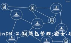 全面解析 TokenIM 2.0 钱包管