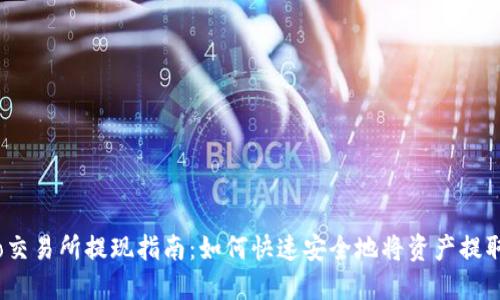 Gate.io交易所提现指南：如何快速安全地将资产提取至钱包