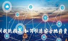 Gate.io交易所提现指南：如
