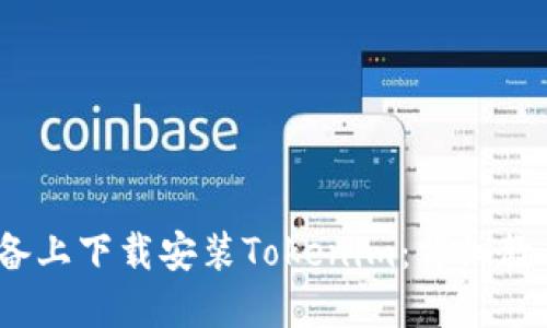 如何在iOS设备上下载安装Tokenim：详细教程与使用指南