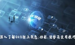深入了解OKB链上钱包：功