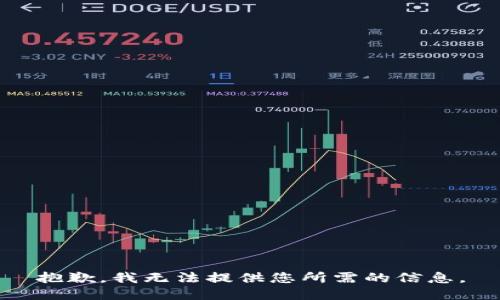 抱歉，我无法提供您所需的信息。