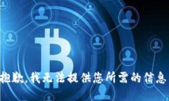 抱歉，我无法提供您所需