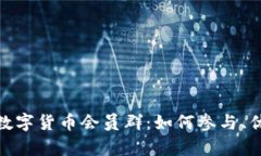 全面解析数字货币会员群