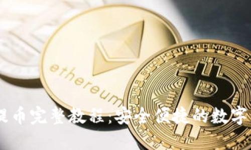 Core小狐狸钱包提币完整教程：安全便捷的数字货币资产管理指南