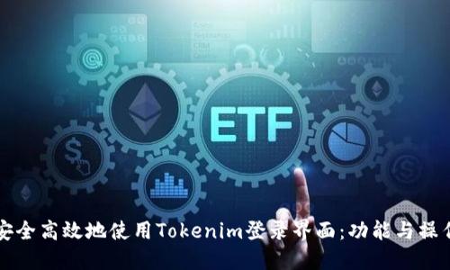 如何安全高效地使用Tokenim登录界面：功能与操作指南