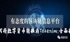 如何将数字货币转换为T
