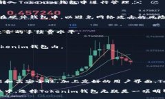   Tokenim钱包官网：安全、