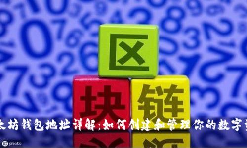 以太坊钱包地址详解：如何创建和管理你的数字资产