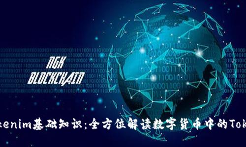 Tokenim基础知识：全方位解读数字货币中的Token
