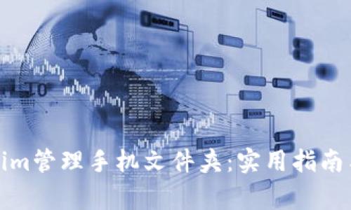 如何使用Tokenim管理手机文件夹：实用指南与常见问题解答