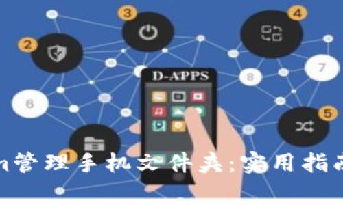 如何使用Tokenim管理手机文件夹：实用指南与常见问题解答