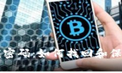比特币钱包解锁密码：如