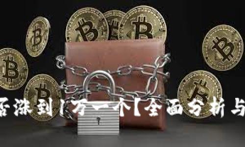 SOL币能否涨到1万一个？全面分析与投资指南