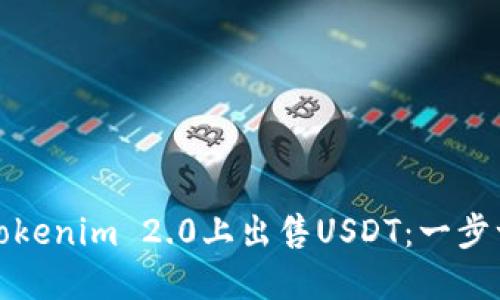 如何在Tokenim 2.0上出售USDT：一步一步详解