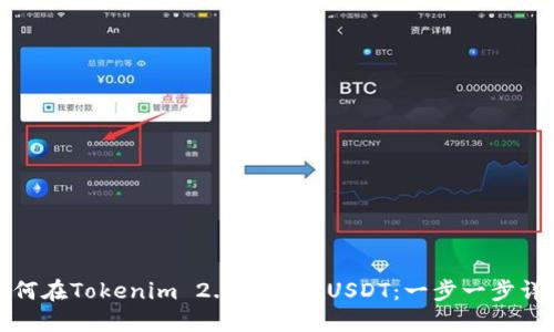 如何在Tokenim 2.0上出售USDT：一步一步详解
