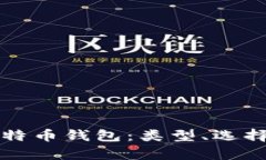 全面解析比特币钱包：类