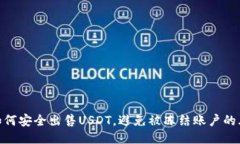 : 如何安全出售USDT，避免