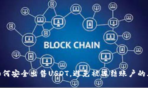 : 如何安全出售USDT，避免被冻结账户的风险