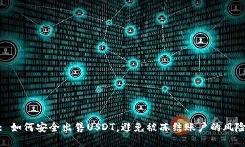 : 如何安全出售USDT，避免被冻结账户的风险