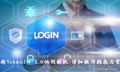 如何安全地将TokenIM 2.0的钱