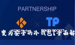 如何将手机转变为安全的