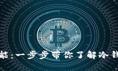 冷钱包的漫游功能：一步步带你了解冷钱包的优势与局限
