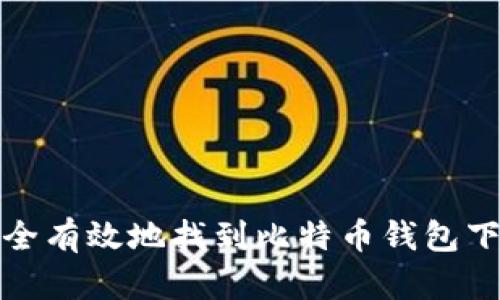 如何安全有效地找到比特币钱包下载地址