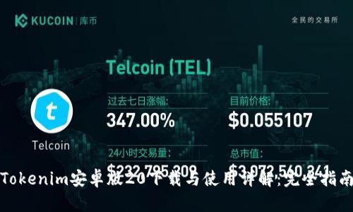 Tokenim安卓版20下载与使用详解：完全指南