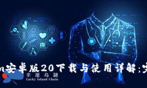Tokenim安卓版20下载与使用详解：完全指南