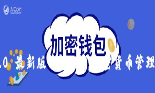 Tokenim 2.0 最新版钱包APP：加密货币管理的全新体验