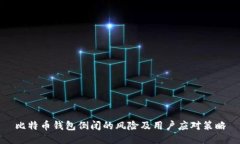 比特币钱包倒闭的风险及