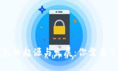 比特币钱包的起源与发展