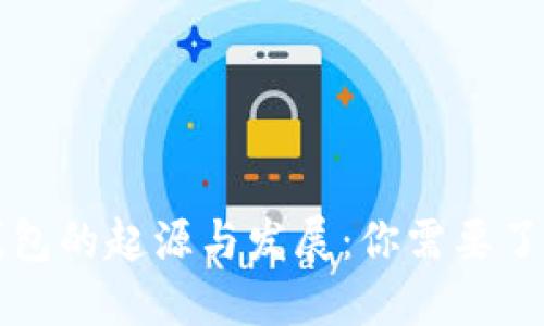比特币钱包的起源与发展：你需要了解的一切
