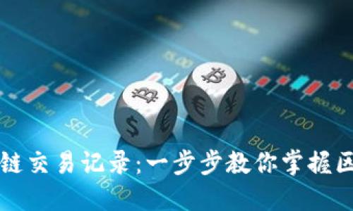 如何轻松查询区块链交易记录：一步步教你掌握区块链浏览器的使用
