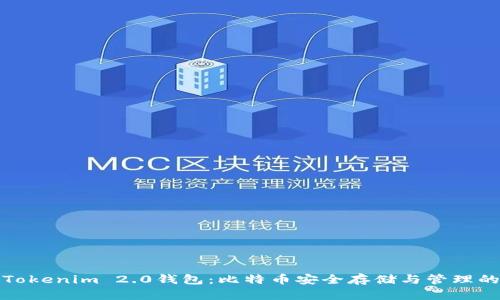 深入了解Tokenim 2.0钱包：比特币安全存储与管理的最佳选择