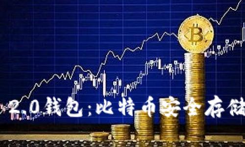 深入了解Tokenim 2.0钱包：比特币安全存储与管理的最佳选择