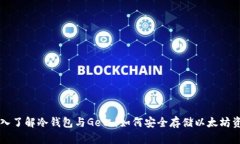 深入了解冷钱包与Geth：如