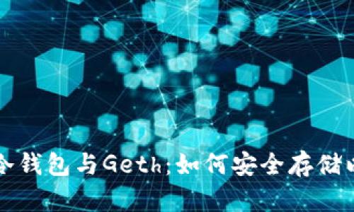深入了解冷钱包与Geth：如何安全存储以太坊资产