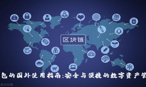 IM冷钱包的国外使用指南：安全与便捷的数字资产管理方案