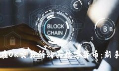 如何在OK交易所购买数字货