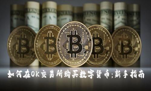 如何在OK交易所购买数字货币：新手指南