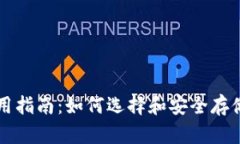 比特币钱包使用指南：如