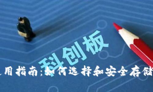 比特币钱包使用指南：如何选择和安全存储您的虚拟资产
