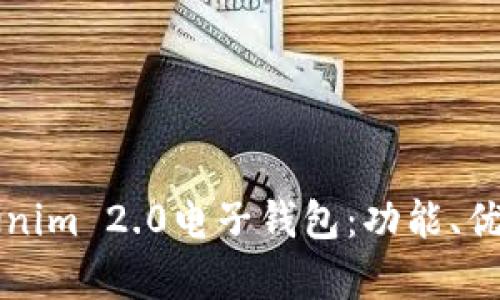 全面解析Tokenim 2.0电子钱包：功能、优势与使用指南